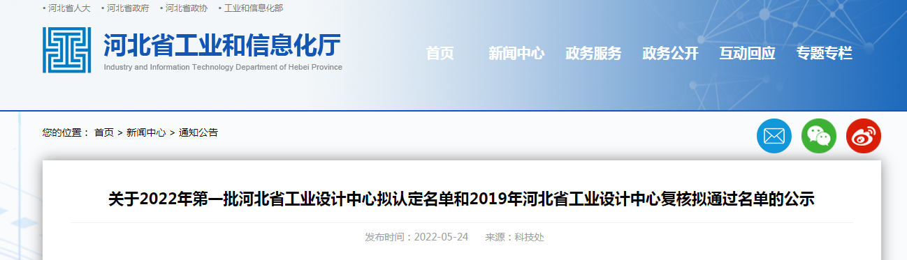 關于2022年第一批河北省工業設計中心擬認定名單和2019年河北省工業設計中心復核擬通過名單的公示