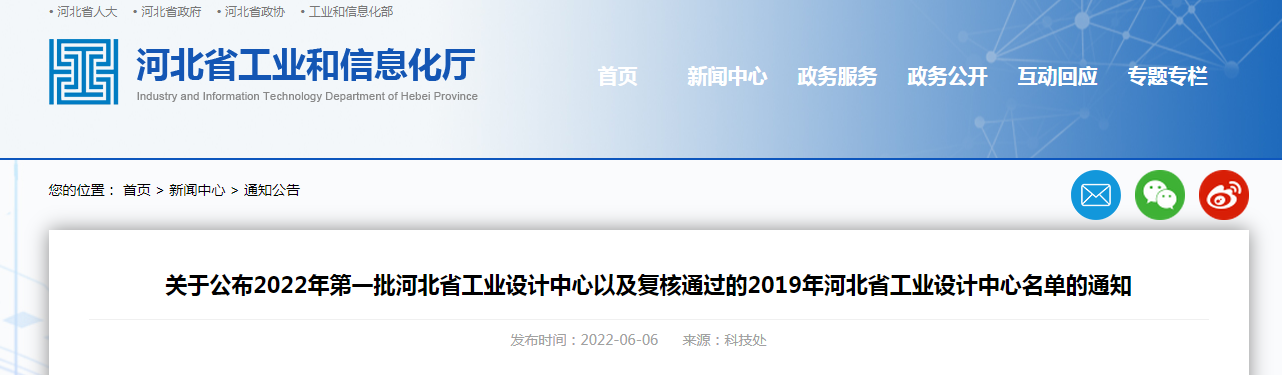 關于公布2022年第一批河北省工業設計中心以及復核通過的2019年河北省工業設計中心名單的通知