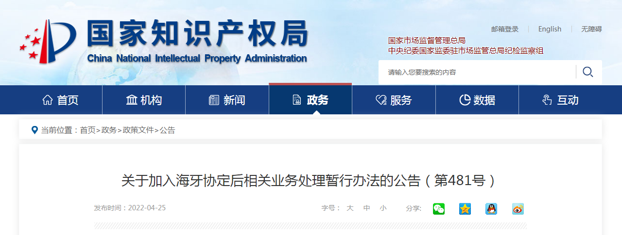 關于加入海牙協定后相關業務處理暫行辦法的公告（第481號）