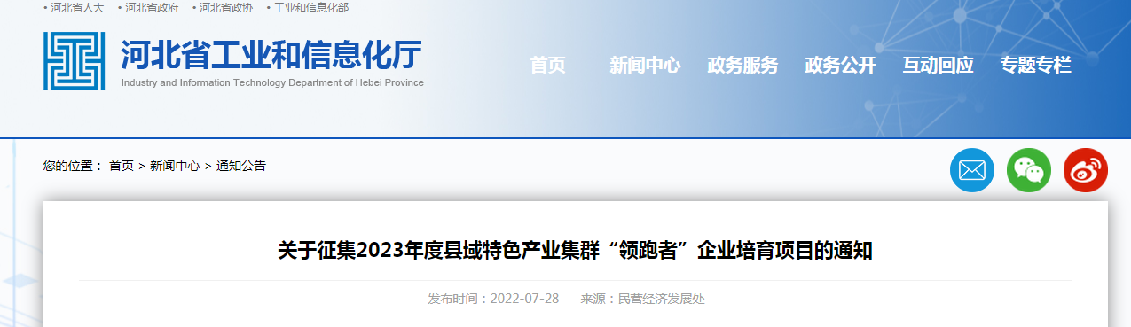關于征集2023年度縣域特色產業集群“領跑者”企業培育項目的通知
