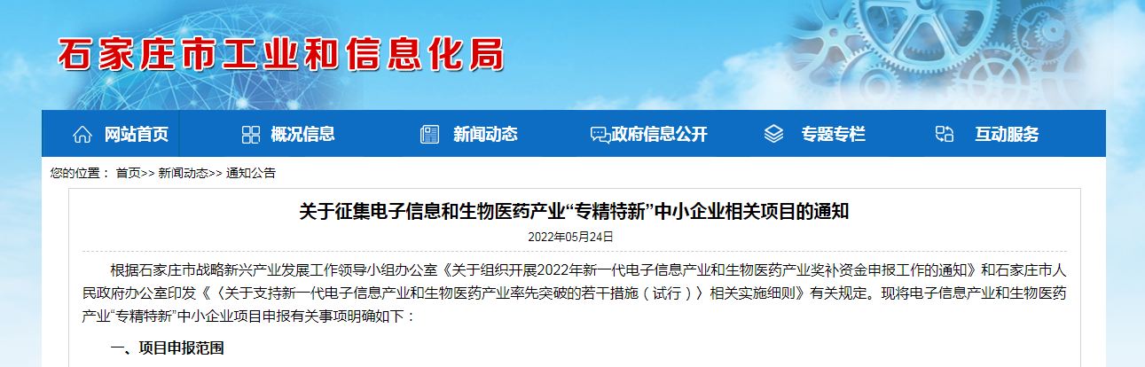 關于征集電子信息和生物醫藥產業“專精特新”中小企業相關項目的通知