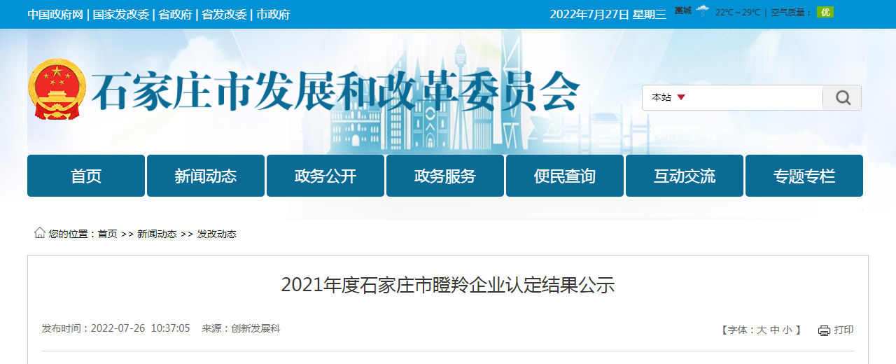 2021年度石家莊市瞪羚企業認定結果公示