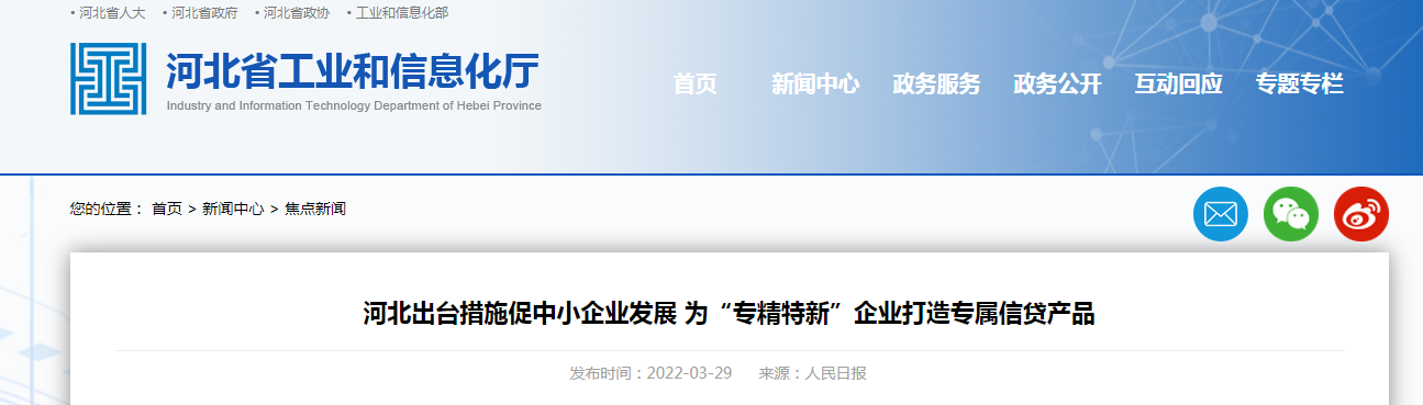 河北出臺措施促中小企業發展 為“專精特新”企業打造專屬信貸產品
