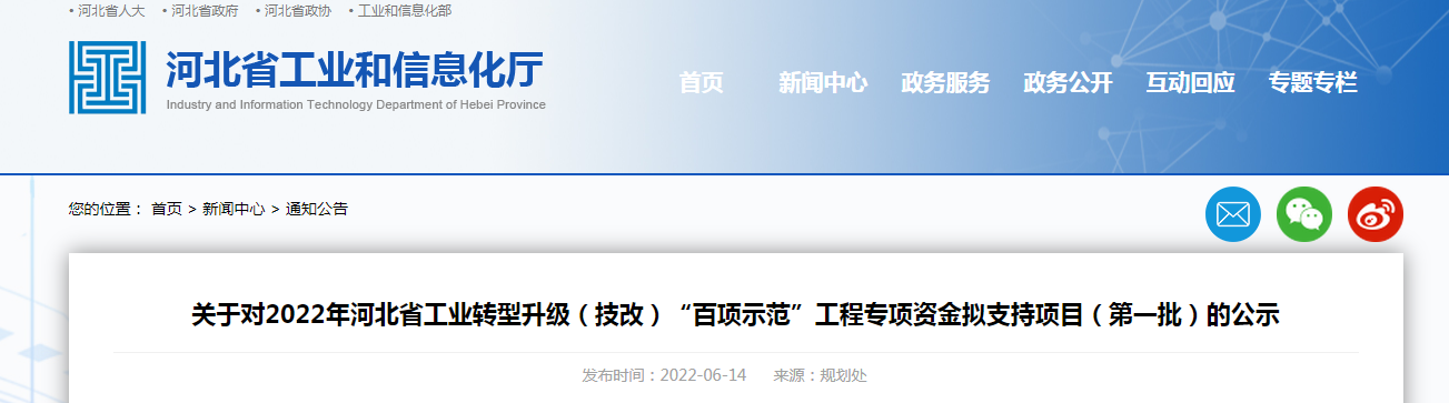 關于對2022年河北省工業轉型升級（技改）“百項示范”工程專項資金擬支持項目（第一批）的公示