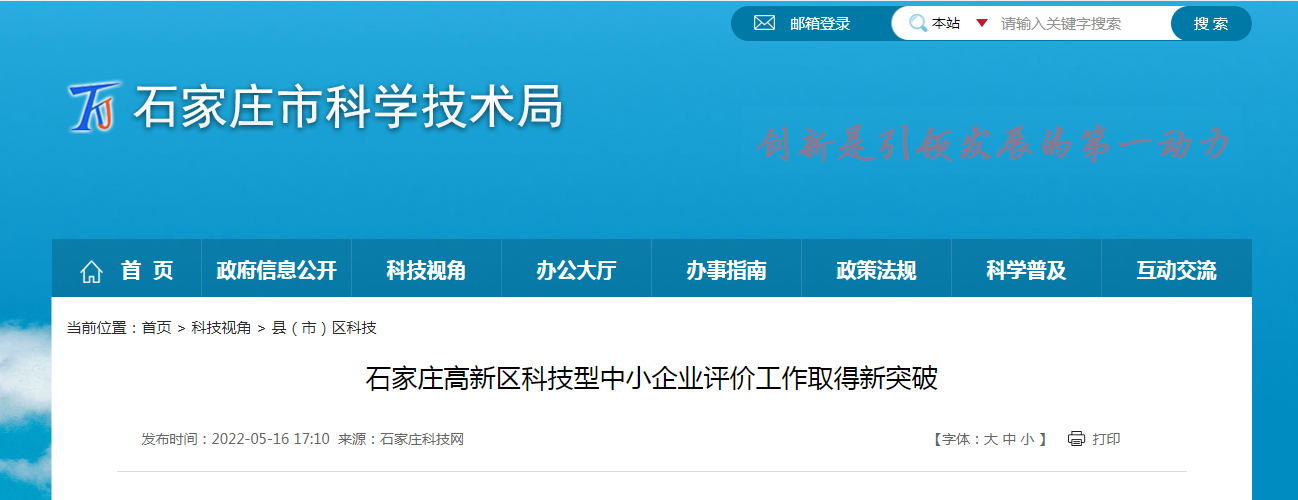 石家莊高新區科技型中小企業評價工作取得新突破