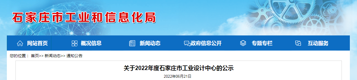 關于2022年度石家莊市工業設計中心的公示