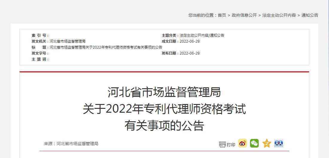 河北省市場監督管理局 關于2022年專利代理師資格考試 有關事項的公告