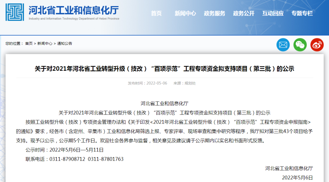 關于對2021年河北省工業(yè)轉型升級（技改）“百項示范”工程專項資金擬支持項目（第三批）的公示