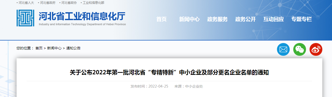 關于公布2022年第一批河北省“專精特新”中小企業及部分更名企業名單的通知