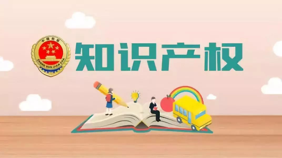知識產權,在創新發展中展現廣闊前景