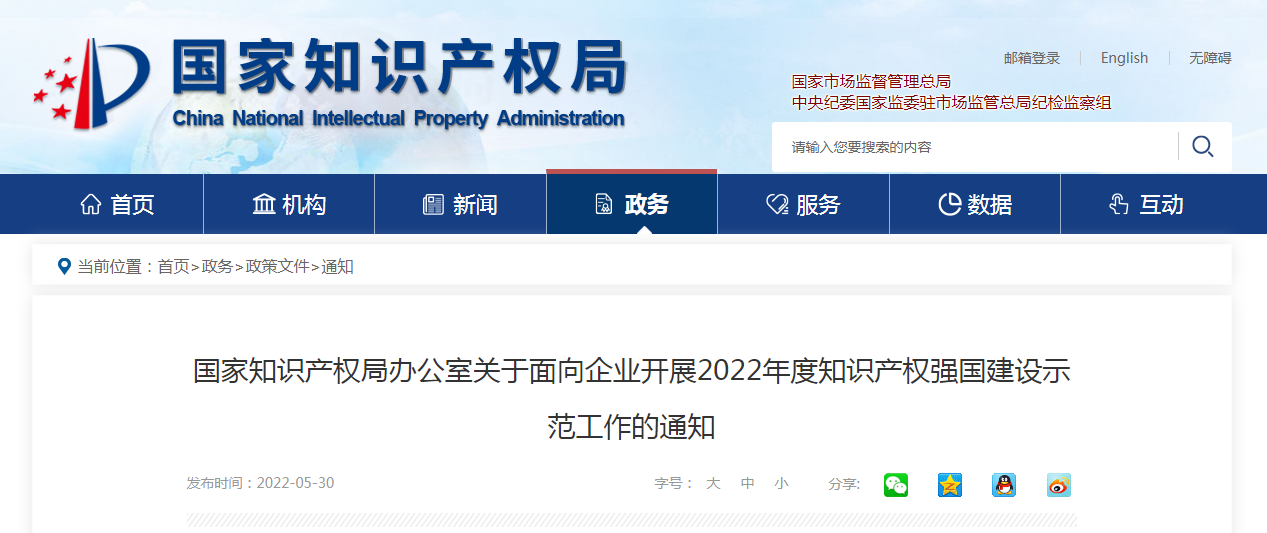 國家知識產權局辦公室關于面向企業開展2022年度知識產權強國建設示范工作的通知