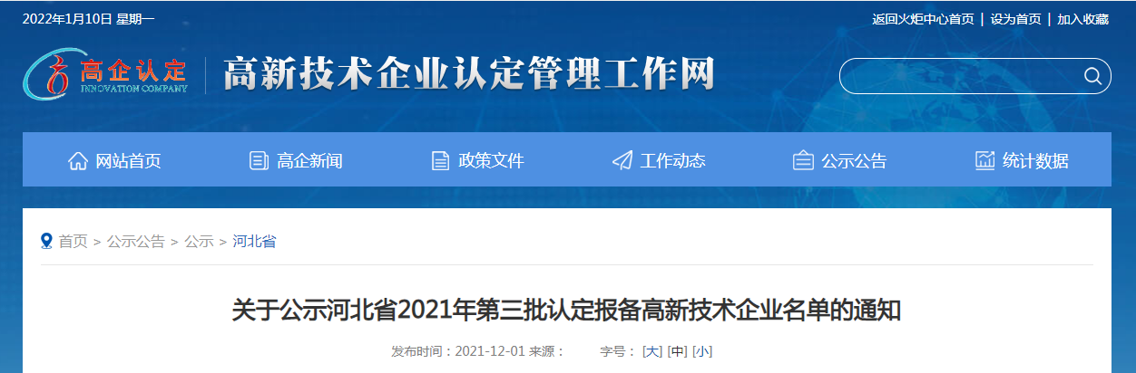 關于公示河北省2021年第三批認定報備高新技術企業名單的通知