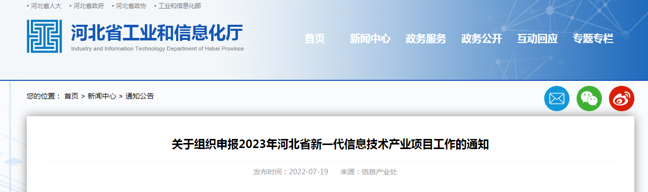 關于組織申報2023年河北省新一代信息技術產業項目工作的通知