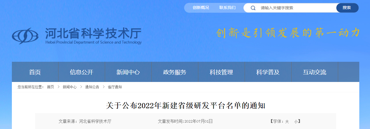 關于公布2022年新建省級研發平臺名單的通知