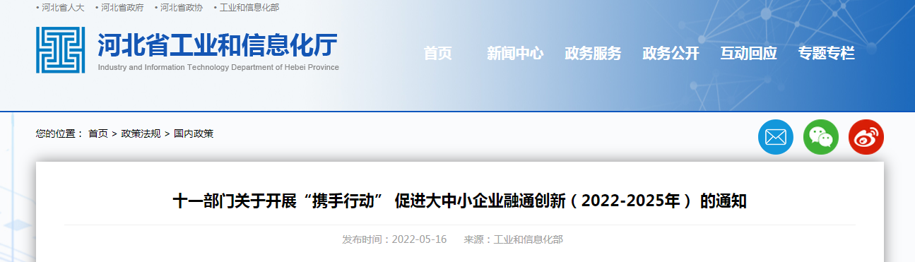 十一部門關于開展“攜手行動” 促進大中小企業融通創新（2022-2025年） 的通知