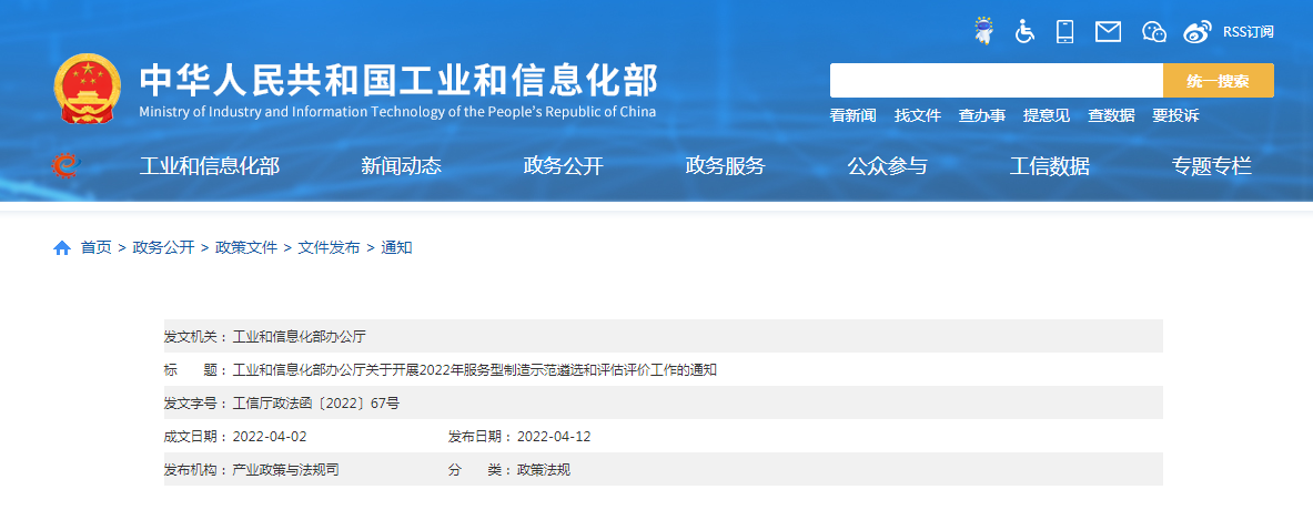 工業(yè)和信息化部辦公廳關(guān)于開展2022年服務型制造示范遴選和評估評價工作的通知